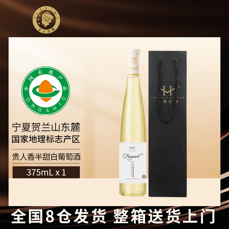 爱丝维娜贵人香半甜白葡萄酒375ml单支贺兰山东麓国产旗舰店正品