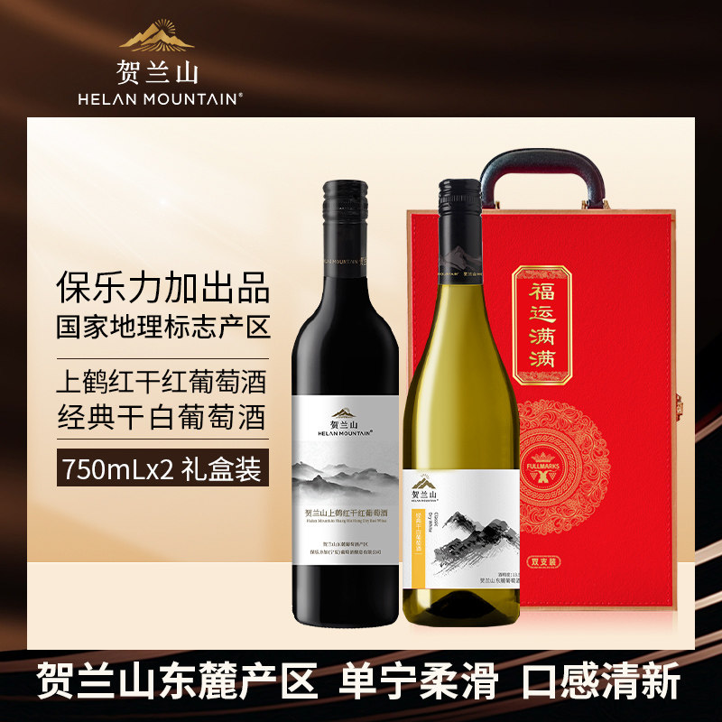 宁夏贺兰山葡萄酒经典赤霞珠干红酒霞多丽干白2支组合礼盒装国产