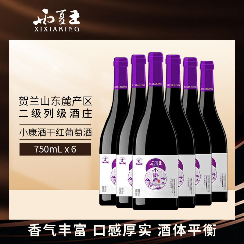 星星的故乡 西夏王小康酒宁夏贺兰山东麓干红葡萄酒750mL红酒整箱,酒类,干红静态葡萄酒,淘宝优惠券,粉丝福利购,淘宝优惠卷