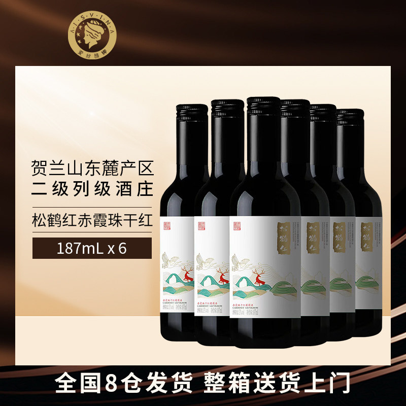 宁夏贺兰山东麓葡萄酒187ml*6晚安小酒微醺红酒松鹤红赤霞珠干红,酒类,干红静态葡萄酒,淘宝优惠券,粉丝福利购,淘宝优惠卷