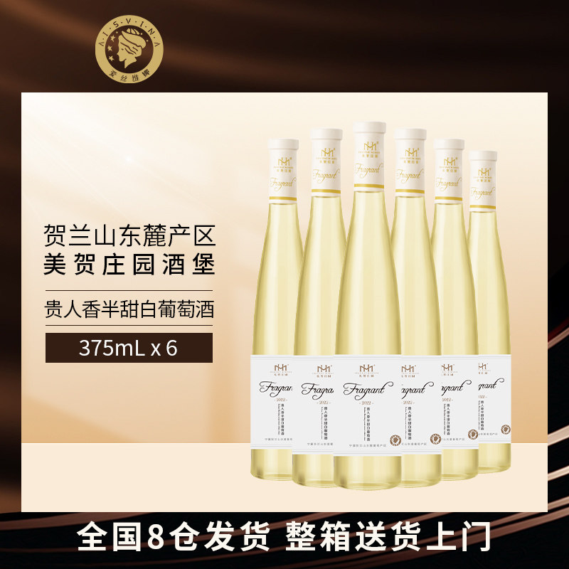 爱丝维娜 美贺庄园贺兰山贵人香半甜白葡萄酒六支 女士微醺聚会酒