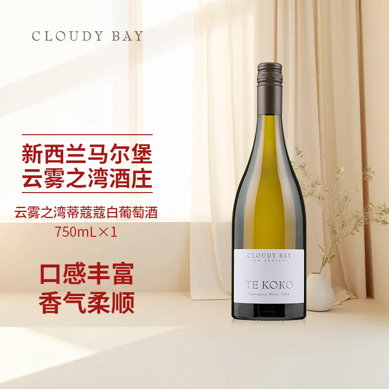 CloudyBay云雾之湾蒂蔻蔻白葡萄酒750mL*1新西兰名庄,酒类,干白静态葡萄酒,淘宝优惠券,粉丝福利购,淘宝优惠卷