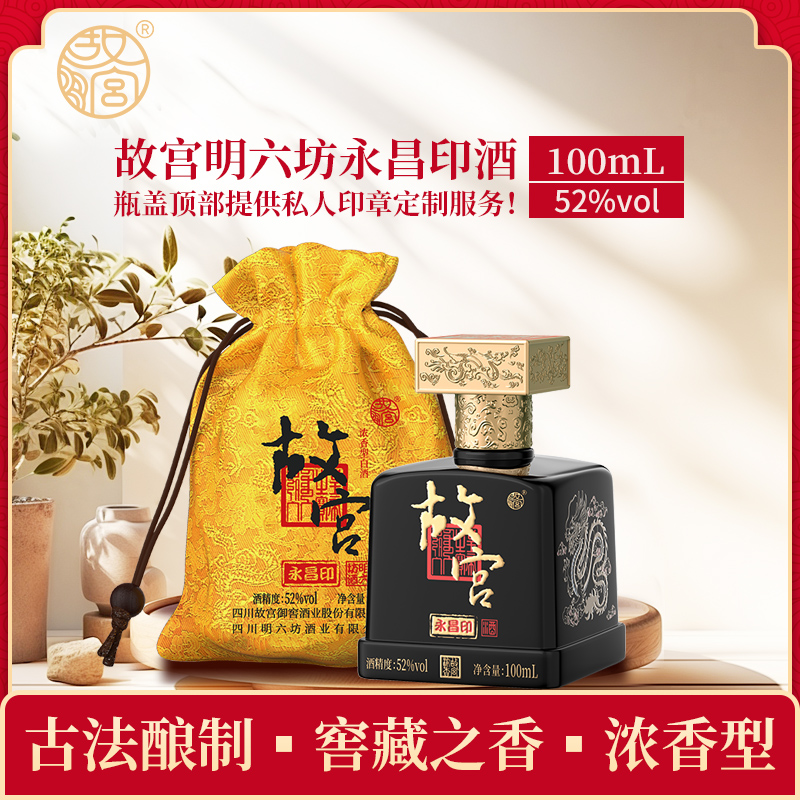 故宫明六坊永昌印酒52度浓香型白酒故宫文创配礼袋印章DIY刻字