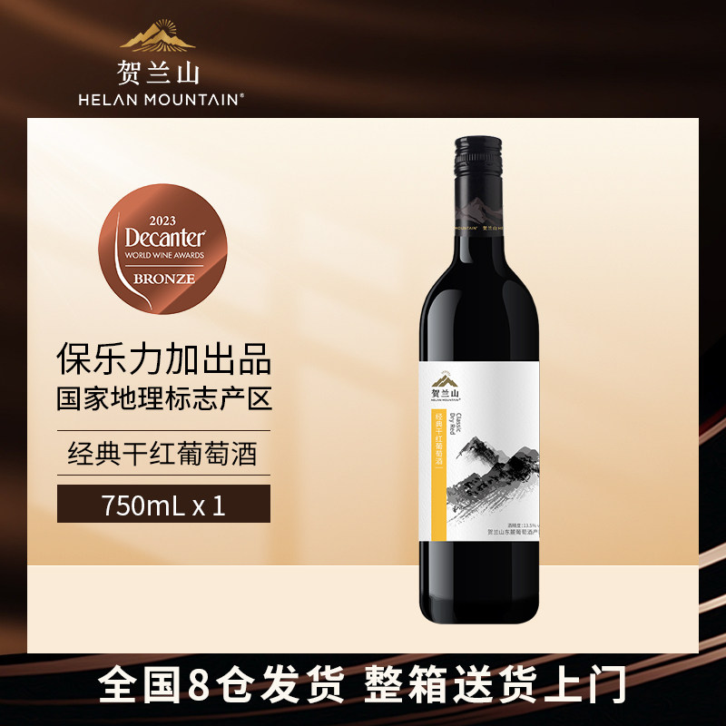 贺兰山赤霞珠经典干红葡萄酒宁夏国产红酒保乐力加出品750ml红酒,酒类,干红静态葡萄酒,淘宝优惠券,粉丝福利购,淘宝优惠卷