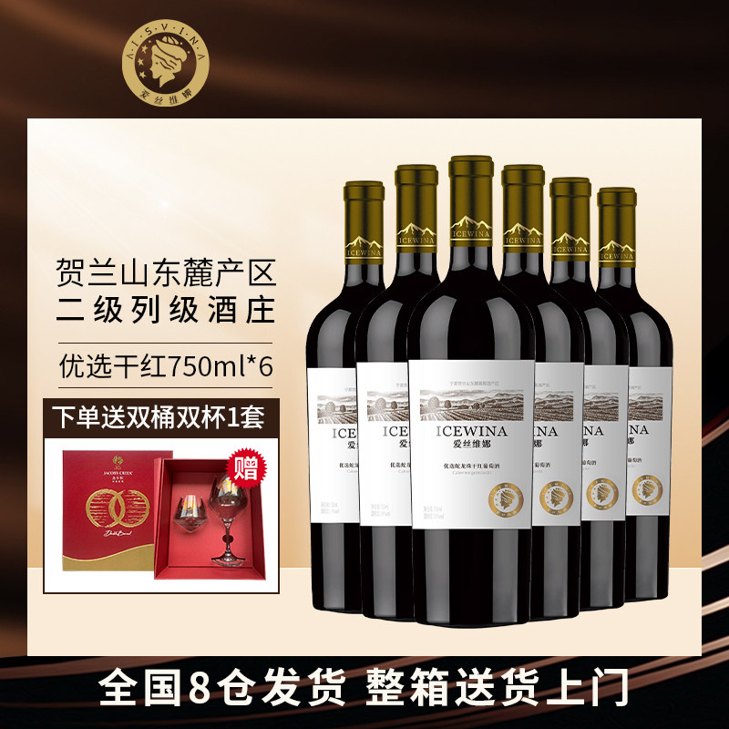 爱丝维娜优选蛇龙珠干红葡萄酒750mL*6 宁夏贺兰山东麓红酒国产酒