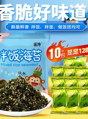 派绅原味拌饭海苔碎128g/袋 儿童拌面芝麻饭团 高蛋白高钙DHA藻油