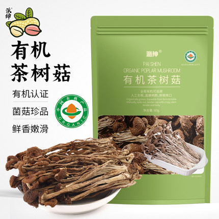 派绅有机茶树菇干货60g福建古田特产火锅炖汤食材菌菇香菇