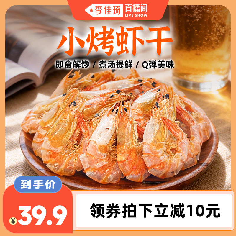【李佳琦直播间】派绅小烤虾干175g*1袋 开袋即食脆皮虾下酒菜