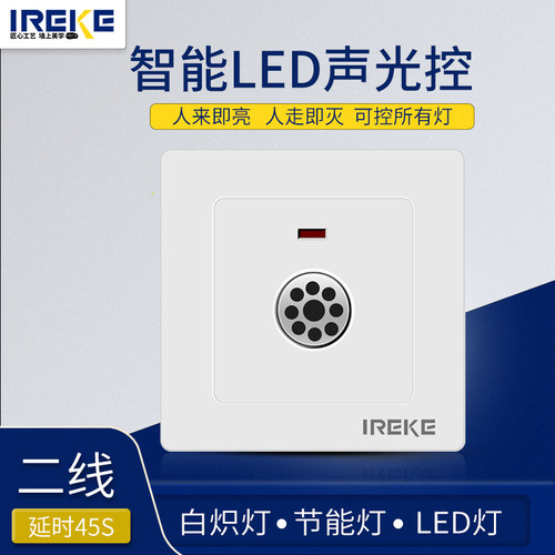 IREKE86型声光控面板二线楼道延时感应led节能灯家用楼梯声控开关