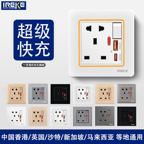 港澳英标一开13A英式方脚五孔20w快充Type-C手机USB充电电源插座