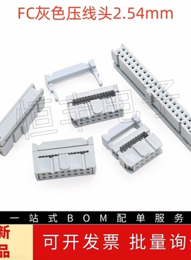 FC灰色压线头2.54mm排线头接线牛角对接插头fc-6p8p10p20p40p64p