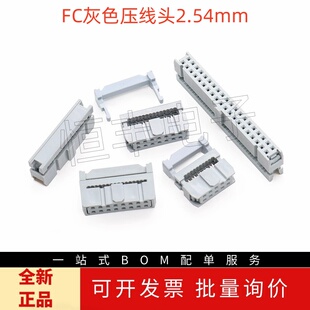 FC灰色压线头2.54mm排线头接线牛角对接插头fc-6p8p10p20p40p64p