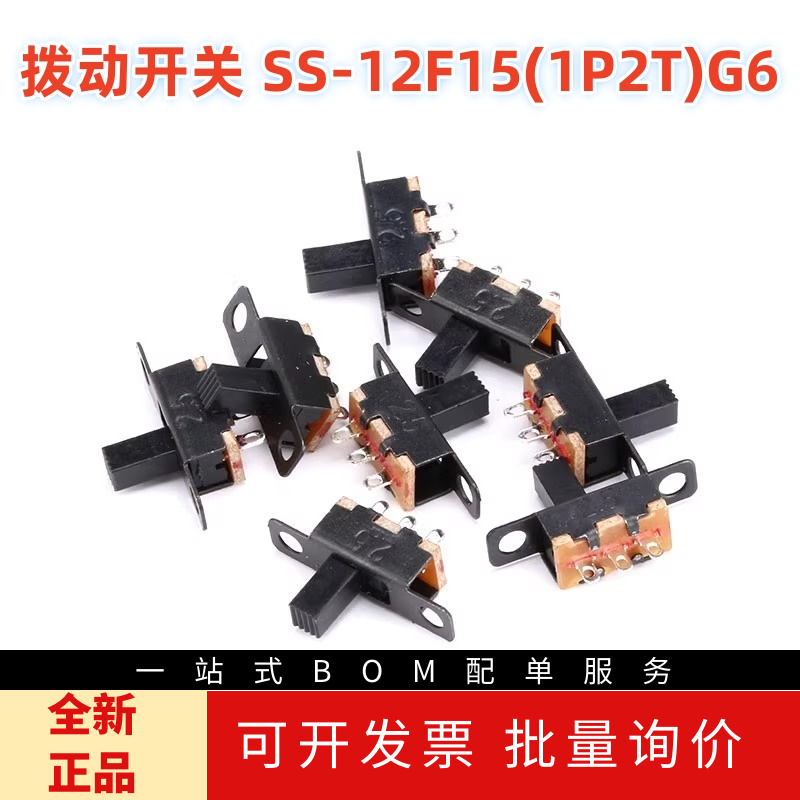 拨动开关 SS-12F15(1P2T)G6 柄高6mm 3脚2档 SS12F15G6(20只)