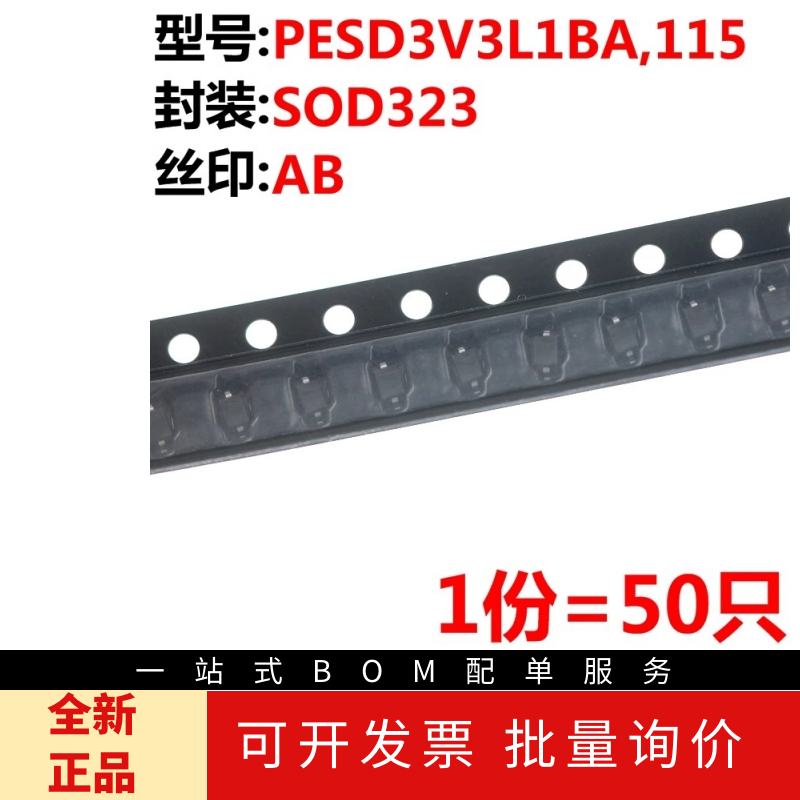 50只 PESD3V3L1BA,115 丝印AB SOD-323 3.3V 贴片ESD二极管