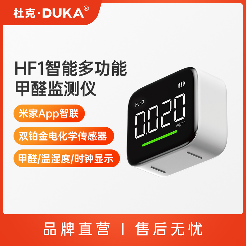 杜克DUKA甲醛检测仪器高精度专业测甲醛室内米家空气质量测试仪