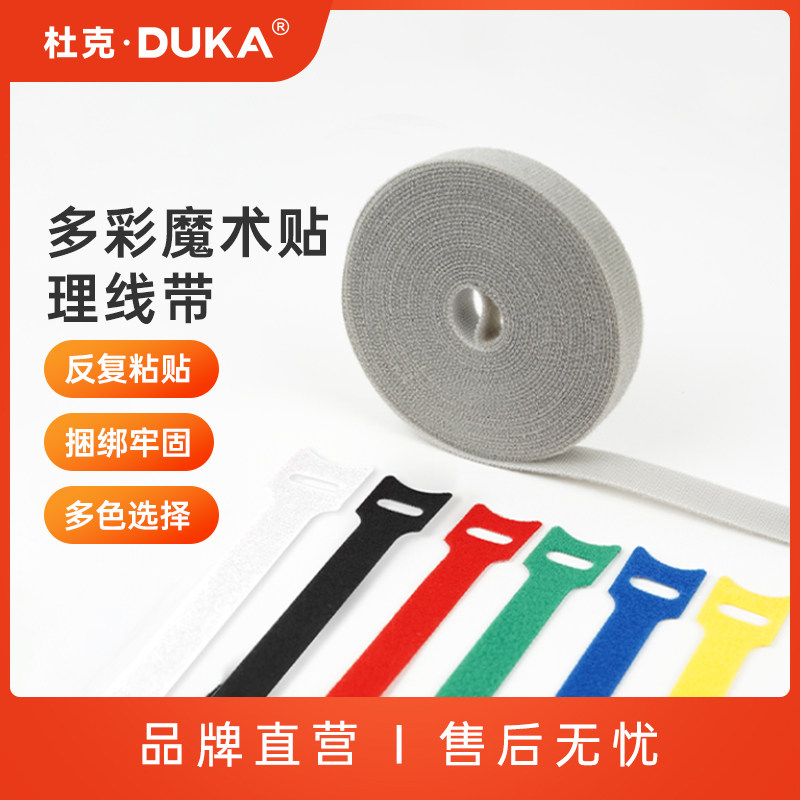 杜克 电脑理线带 尼龙魔术贴 线缆收纳扎带电脑桌面理线器
