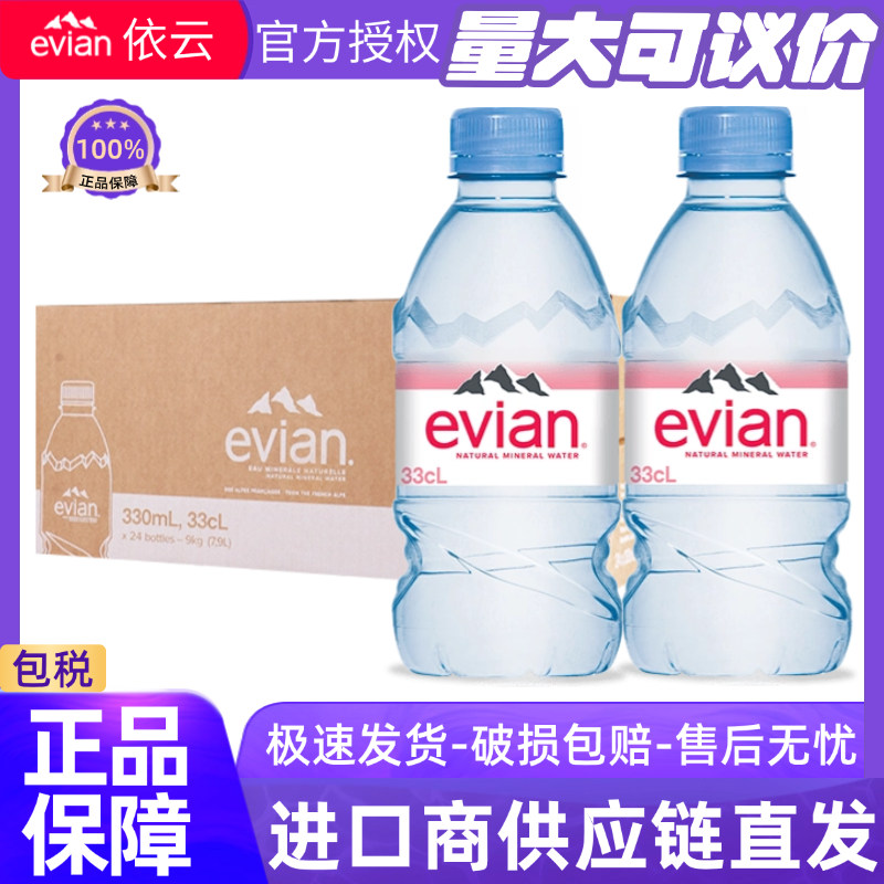 Evian依云法国进口矿泉水330ml/500ml*24小瓶迎宾接待弱碱性水