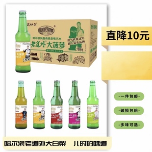 哈尔滨特色老道外大白梨传统汽水0脂肪气泡低糖6瓶310ml四种口味