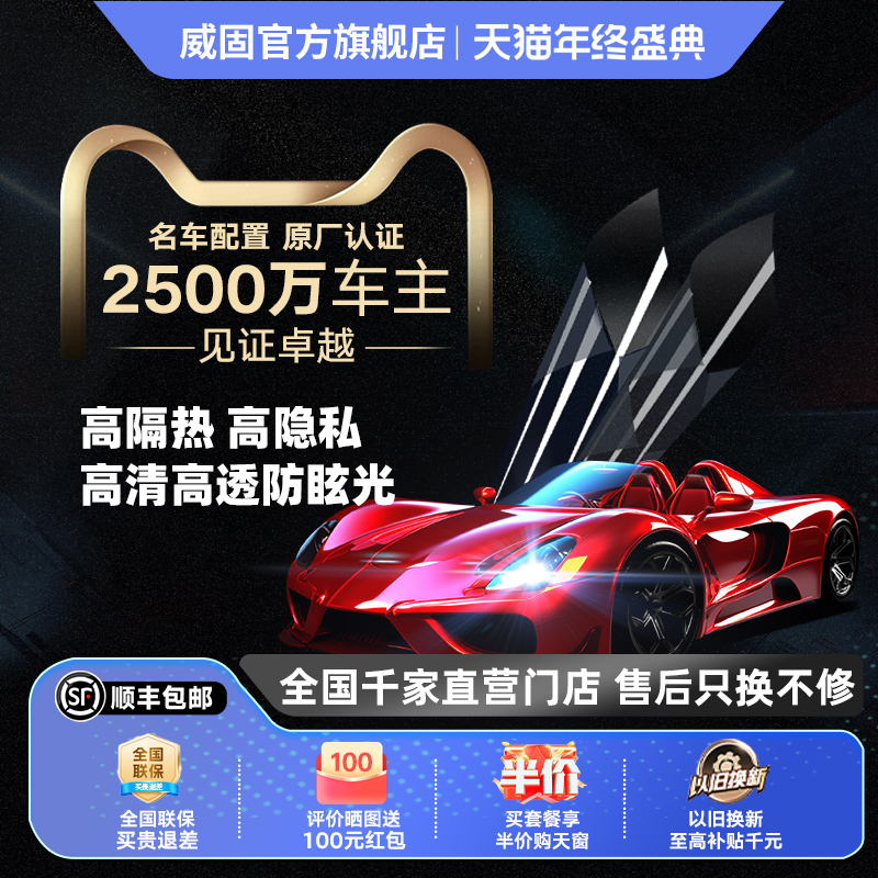 威固经典前档全车金属隔热之选