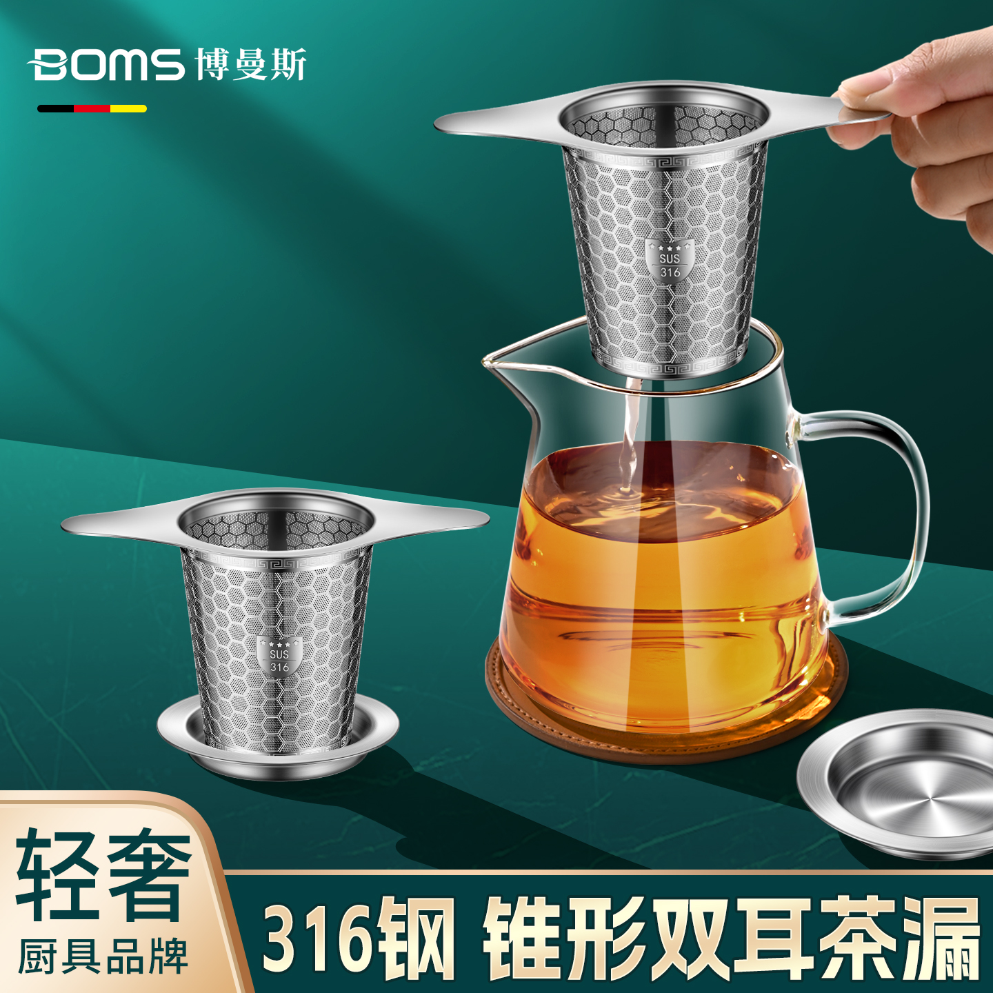 【加厚钢材】316双耳茶漏