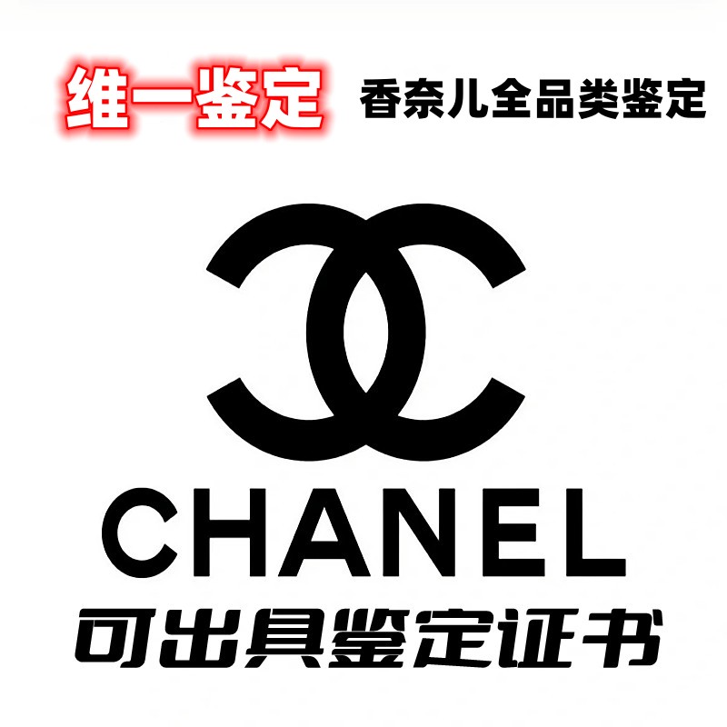 维一鉴定 奢侈品 Chanel/香奈儿包包 真假鉴别 权威鉴定 维权证书