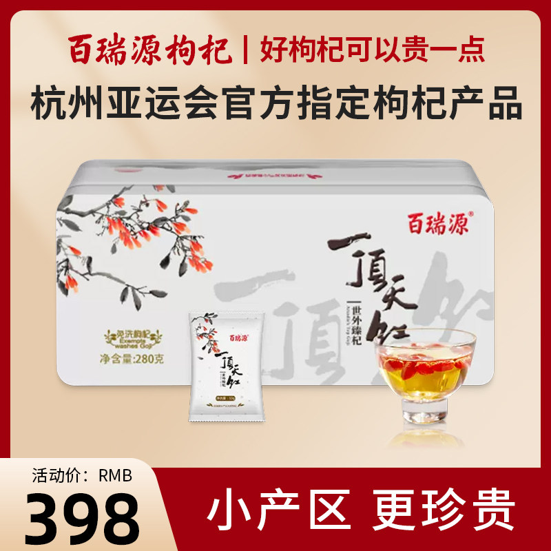 百瑞源枸杞一顶天红枸杞子高端礼盒280g正宗宁夏中宁特优级旗舰店