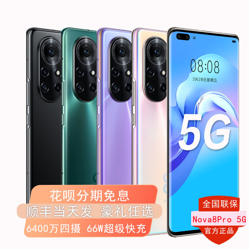 赠运费险【分期免息】Huawei华为/Nova8Pro 8+256G 6.72曲面屏华5g为手机官方旗舰店官网正品鸿蒙9 50pro se