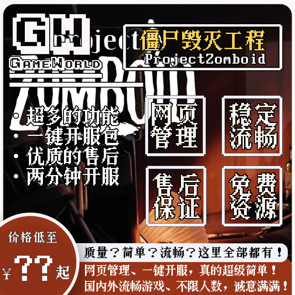 支持B42僵尸毁灭工程服务器出租 ProjectZomboid僵毁服务器开服
