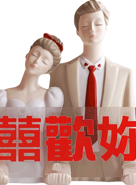 结婚礼物闺蜜新婚送新人摆件新娘创意浪漫订婚礼品婚房轻奢装饰品
