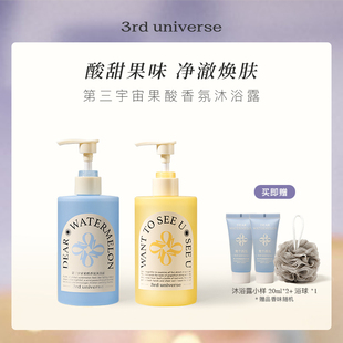 第三宇宙果酸沐浴露清洁持久留香氨基酸香氛夏日清爽滋润组合2瓶