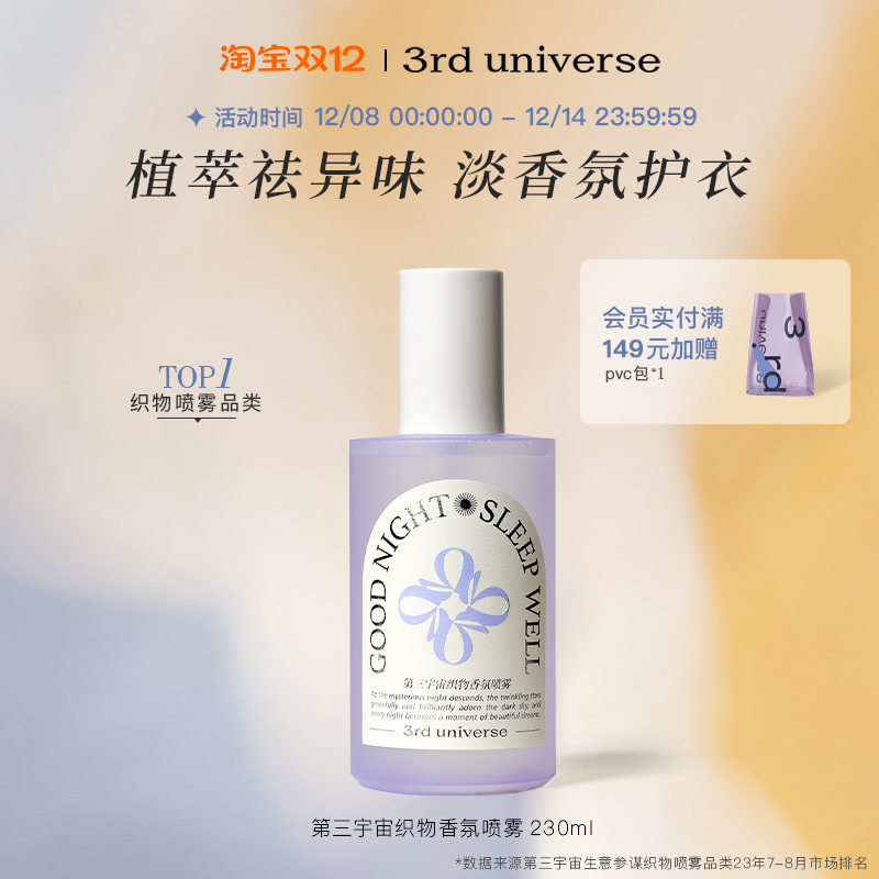 第三宇宙织物衣物喷雾