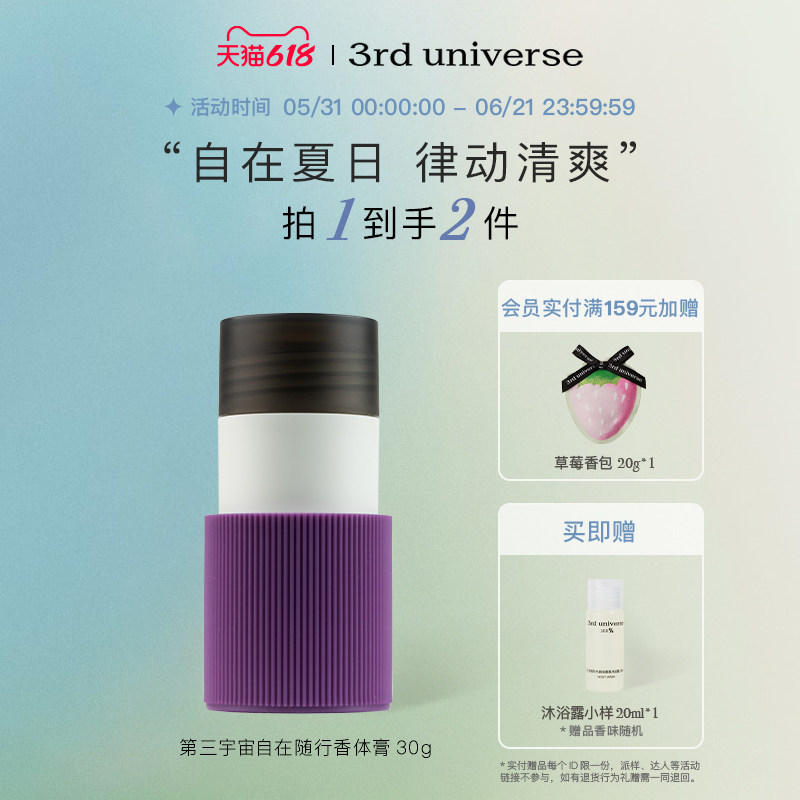 第三宇宙自在随行香体膏缓解异味清爽腋下温和清香留香30g