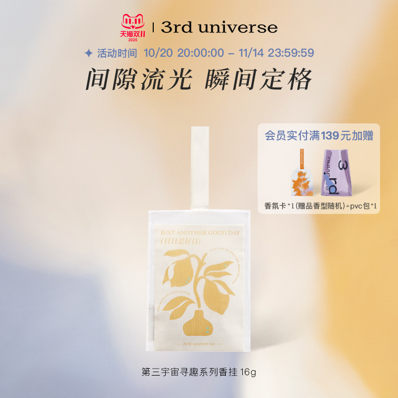 第三宇宙寻趣系列香挂香片