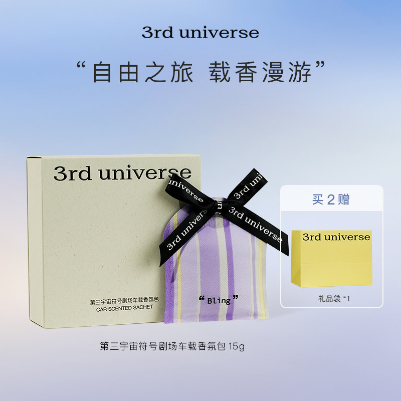 第三宇宙符号剧场车载香包礼盒衣柜留香家用挂饰香囊香薰挂件礼物图片