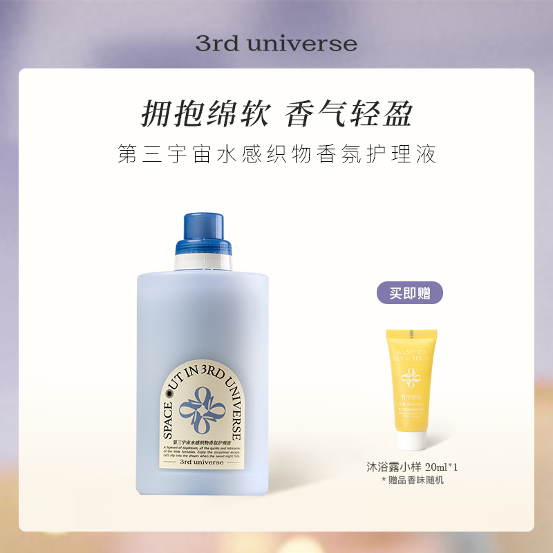 第三宇宙水感织物香氛护理液淡雅留香护衣衣服柔顺剂