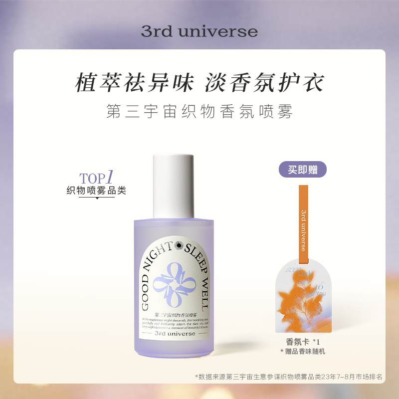 第三宇宙织物衣物喷雾