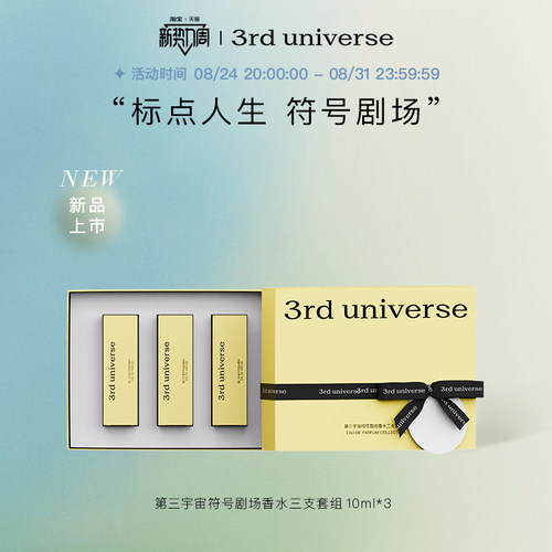 第三宇宙符号剧场香水套组