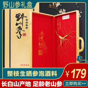 野山参礼盒长白山林下山参整枝干货生晒参泡酒料高端礼盒送礼