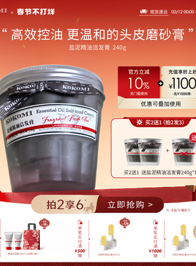 kokomi头皮磨砂膏盐泥洁发膏控油洗发膏香氛持久自然蓬松洗发水
