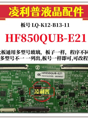 全新升级 HF850QUB-E21 逻辑板 LQ-K12-B13-11 2K 4K 60HZ TOCN板