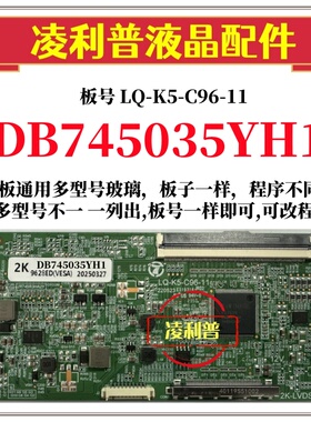 全新升级DB745035YH1逻辑板LQ-K5-C96-11 2K 4K板 支持单双分区