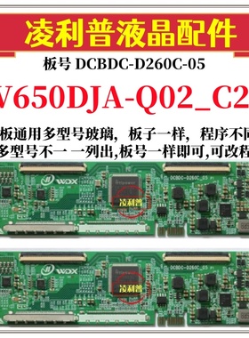 全新升级V650DJA-Q02_C2逻辑板DCBDC-D260C-05 2K4K支持单双分区