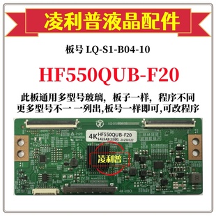B04 全新升级款 适用组装 F20逻辑板LQ 2K4K板 机 HF550QUB