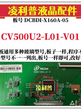 全新升级CV500U2-L01-V01 V02辑板DCBDI-X160A-05 2K 4K 组装机用