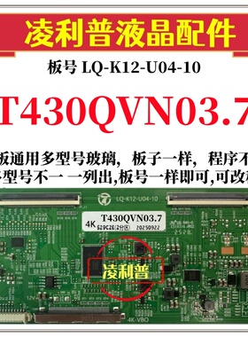 全新升级T430QVN03.7逻辑板LQ-K12-U04-10 2K 4K板 支持单双分区