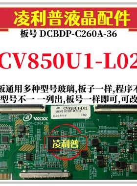 全新升级CV850U1-L02逻辑板DCBDP-C260A-36 2K 4K板 适用组装机