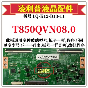 全新升级友达T850QVN08.0逻辑板LQ-K12-B13-11 2K 4K支持单双分区
