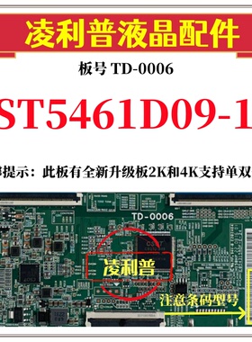 全新原装华星TD-0006逻辑板条码ST5461D09-1 4K 软口加全新升级板