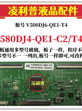全新升级款V580DJ4-QE1-C2/T4版本 逻辑板2K 4K TOCN板适用组装机