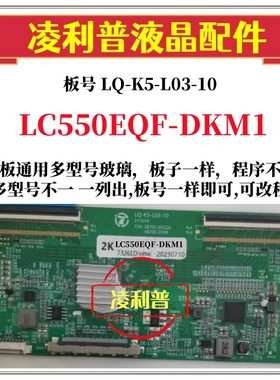全新升级LG LC550EQF-DKM1逻辑板LQ-K5-L03-10 2K 4K板适用组装机